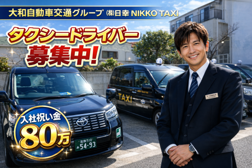 株式会社日幸（NIKKO TAXI）