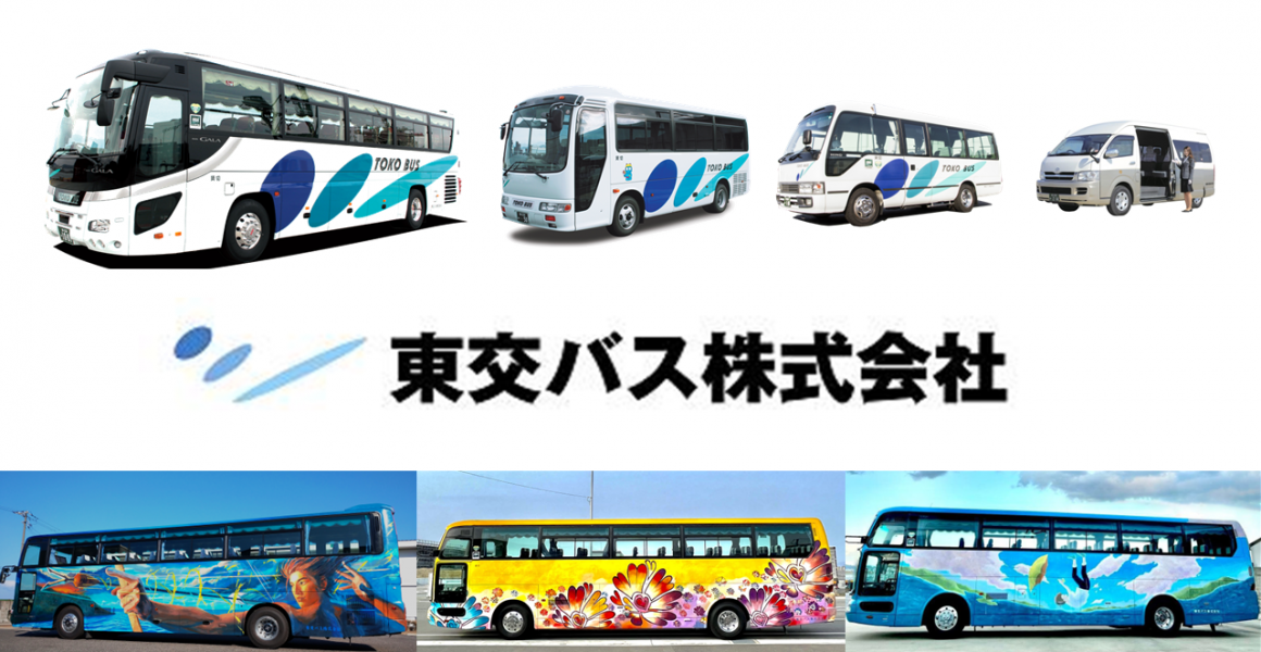 東交バス株式会社/