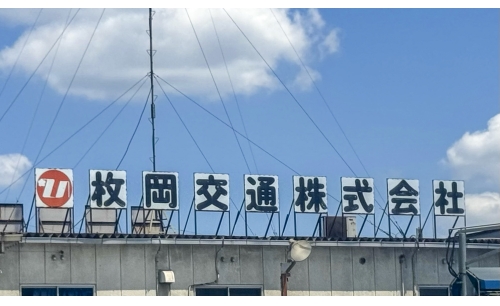 枚岡交通株式会社の画像4