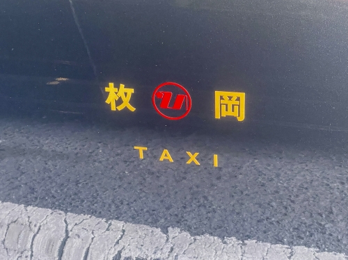 枚岡交通株式会社の画像5