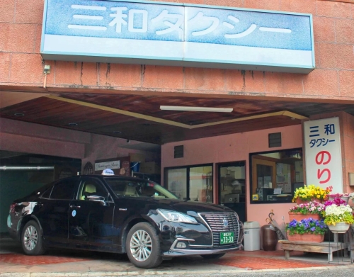 有限会社三和タクシー
