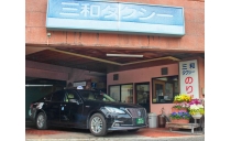 有限会社三和タクシー