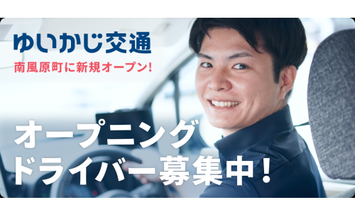 ゆいかじ交通株式会社 南風原照屋営業所