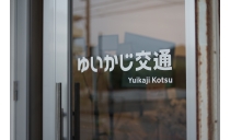 ゆいかじ交通株式会社 南風原照屋営業所 写真３