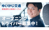 ゆいかじ交通株式会社 南風原照屋営業所