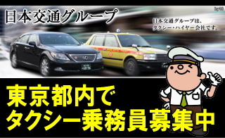 日本交通株式会社千住営業所の求人情報 タクシードライバーの求人情報サイトはタクルート