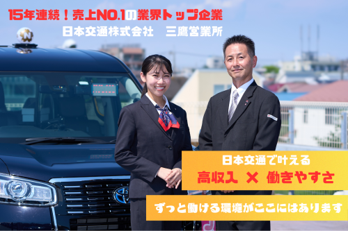 日本交通株式会社 三鷹営業所