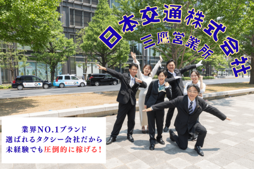 日本交通株式会社 三鷹営業所