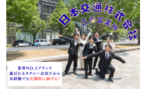 日本交通株式会社 三鷹営業所