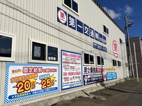 北広島第一交通株式会社 北営業所（夜勤専門固定給）