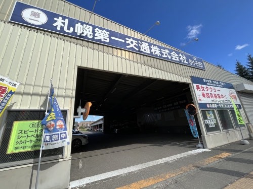 札幌第一交通株式会社 発寒営業所（夜勤専門固定給）