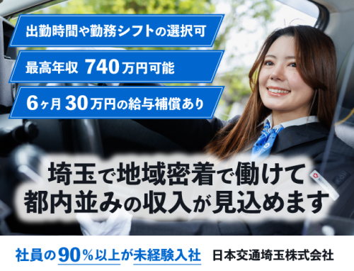 日本交通埼玉株式会社