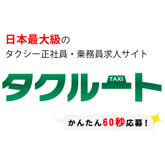 神奈川県のタクシードライバーの求人情報サイトはタクルート