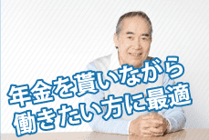 年金受給者の方に最適