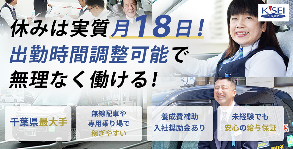 京成タクシー習志野株式会社の求人情報