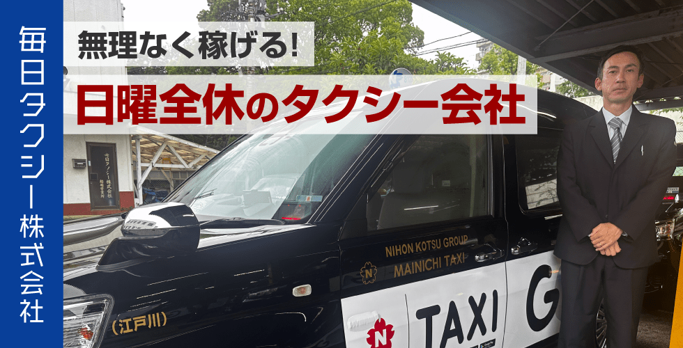 毎日タクシー株式会社の求人情報