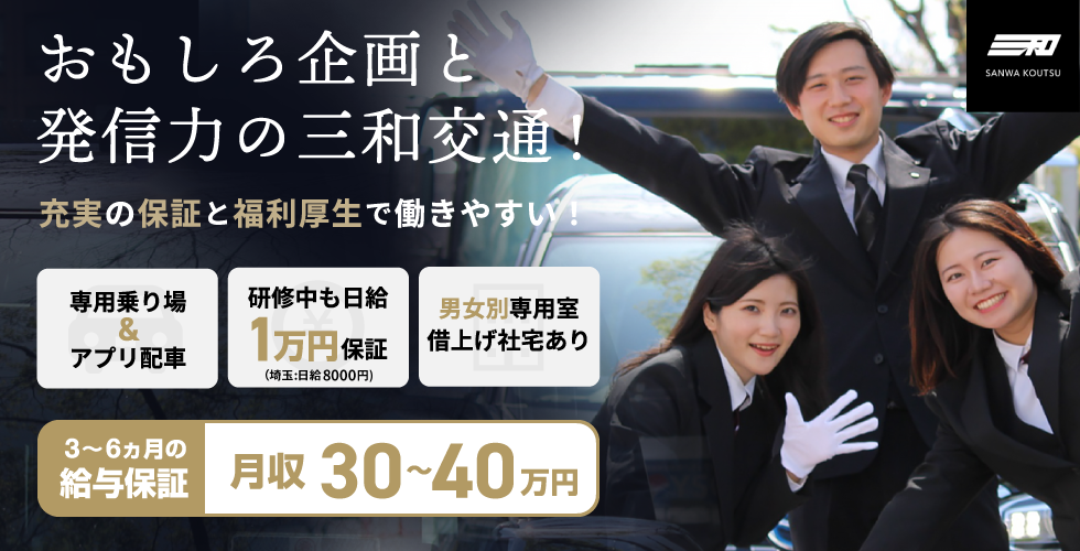 三和交通株式会社 横浜営業所の求人情報