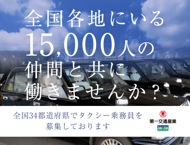 和歌山第一交通株式会社 本社営業所（35歳以下対象）の求人情報