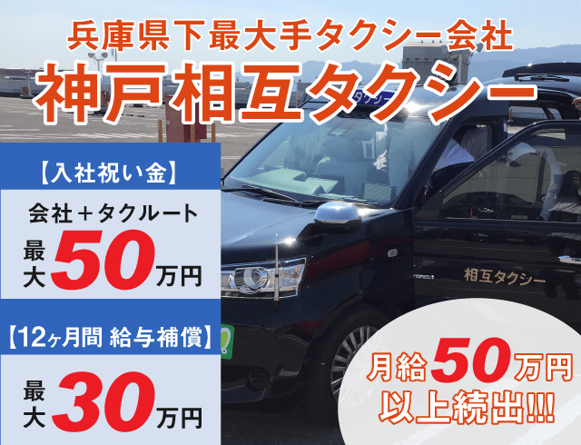 神戸相互タクシー株式会社の求人情報