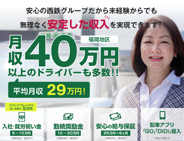 福岡西鉄タクシー株式会社 二日市営業所（女性パートドライバー）の求人情報