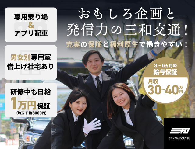 三和交通株式会社 東京営業所の求人情報