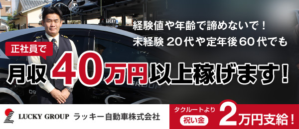 福岡ラッキータクシーグループのタクシードライバー求人情報