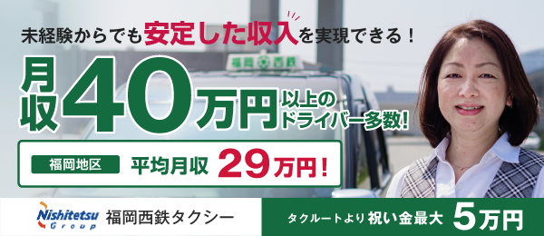 福岡西鉄タクシーグループのタクシードライバー求人情報
