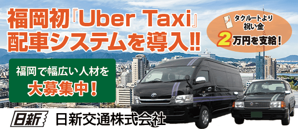 日新交通のタクシードライバー求人情報