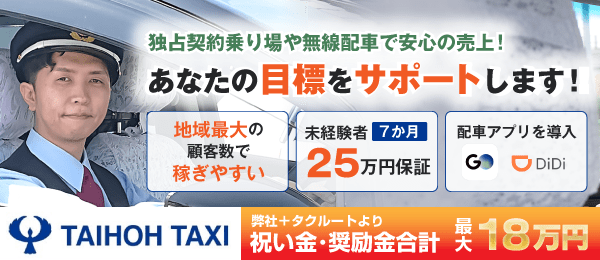 大鵬タクシーのタクシードライバー求人情報
