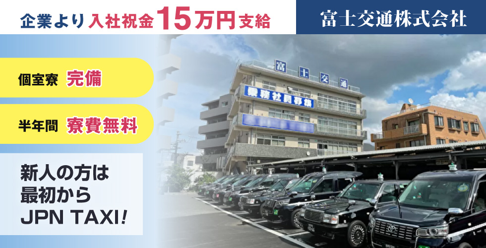 富士交通株式会社の求人情報