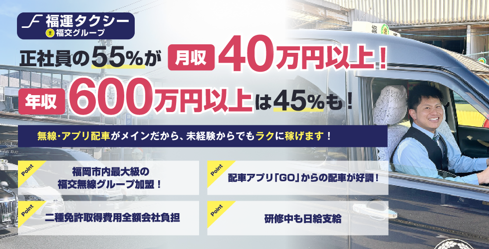 有限会社福運タクシーの求人情報