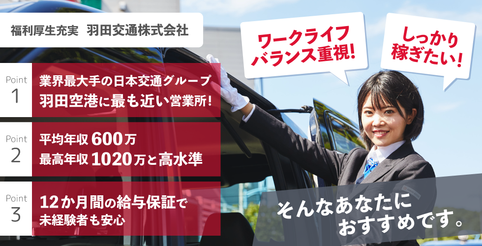 羽田交通株式会社の求人情報