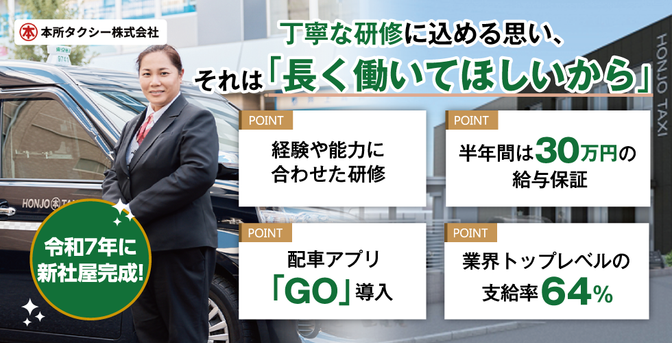 本所タクシー株式会社の求人情報