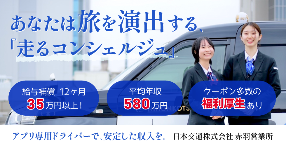日本交通株式会社 赤羽営業所の求人情報