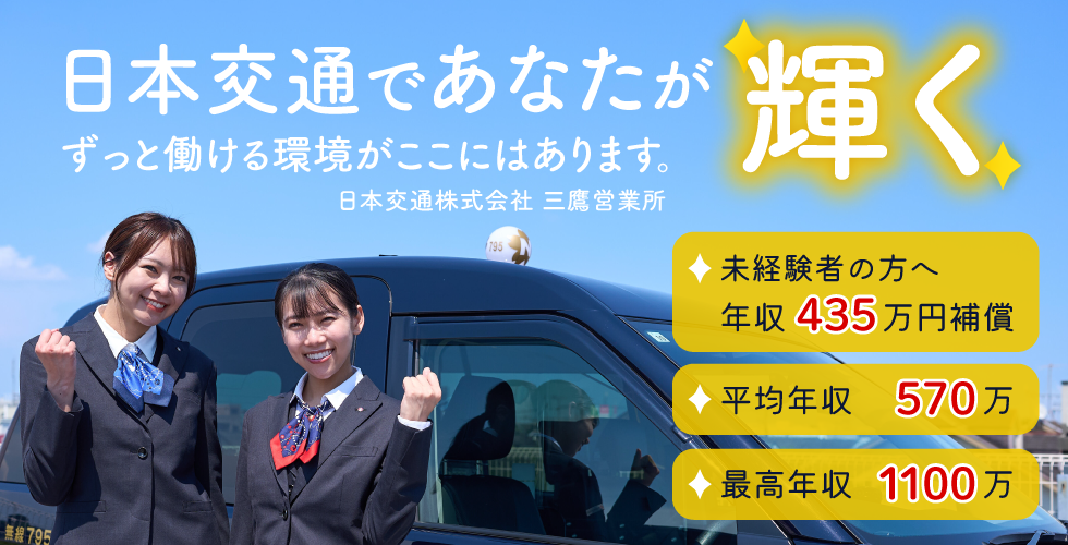日本交通株式会社 三鷹営業所の求人情報