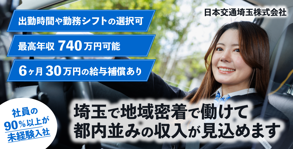日本交通埼玉株式会社の求人情報