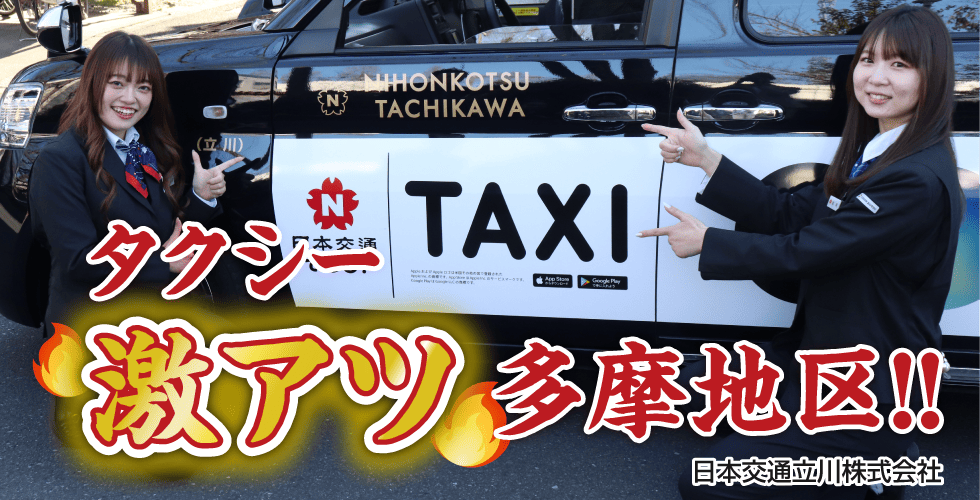 日本交通立川株式会社 調布営業所の求人情報