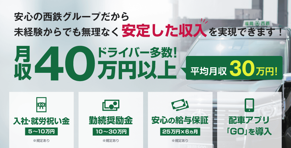 福岡西鉄タクシー株式会社 大楠営業所の求人情報