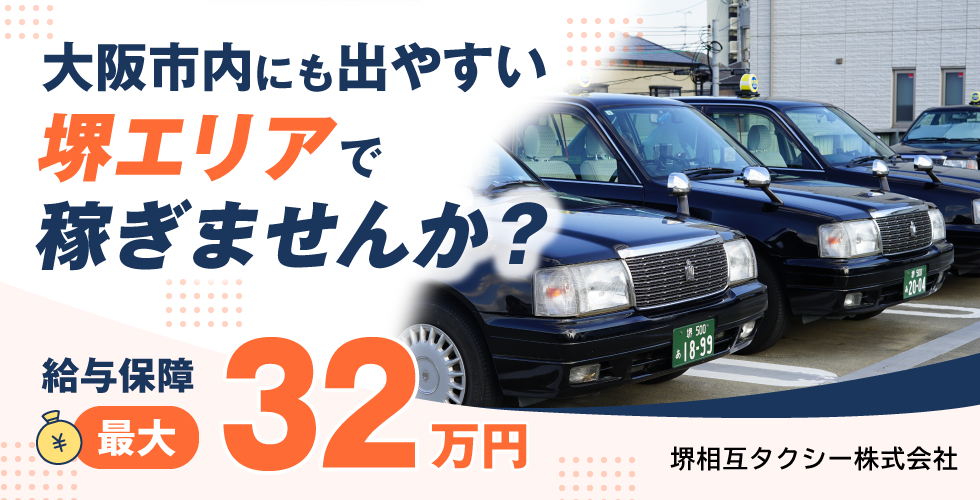 堺相互タクシー株式会社の求人情報