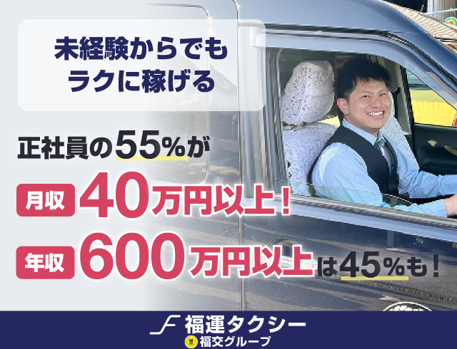 有限会社福運タクシーの求人情報