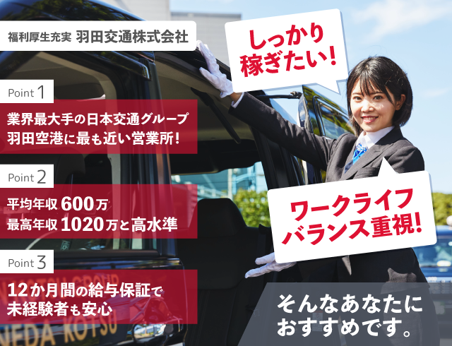 羽田交通株式会社の求人情報