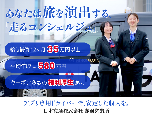 日本交通株式会社 赤羽営業所の求人情報