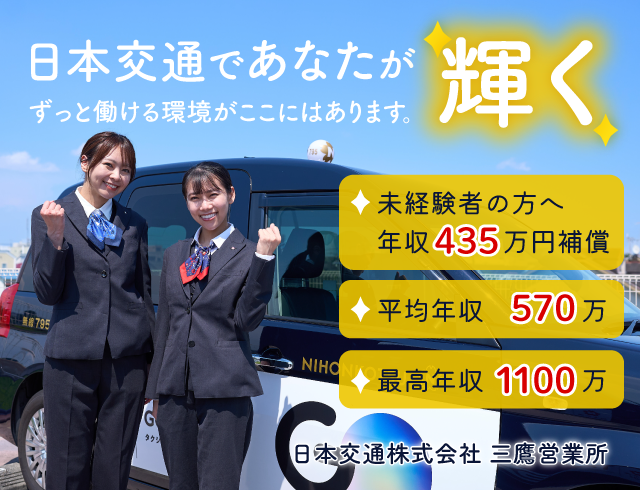 日本交通株式会社 三鷹営業所の求人情報