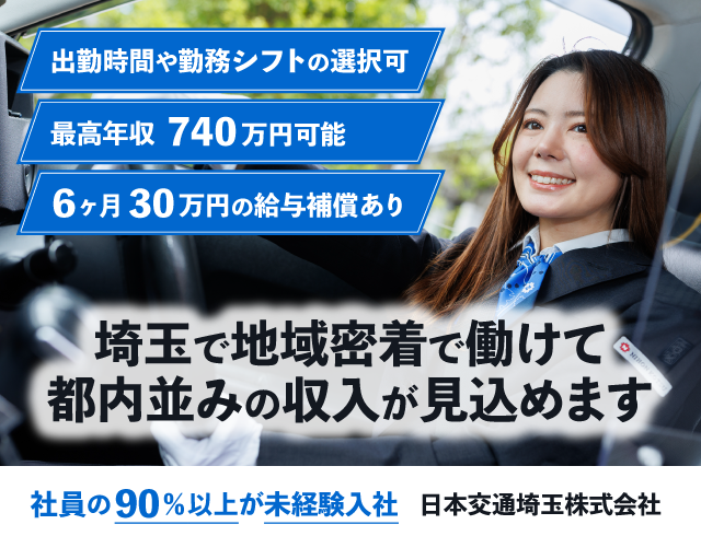 日本交通埼玉株式会社の求人情報