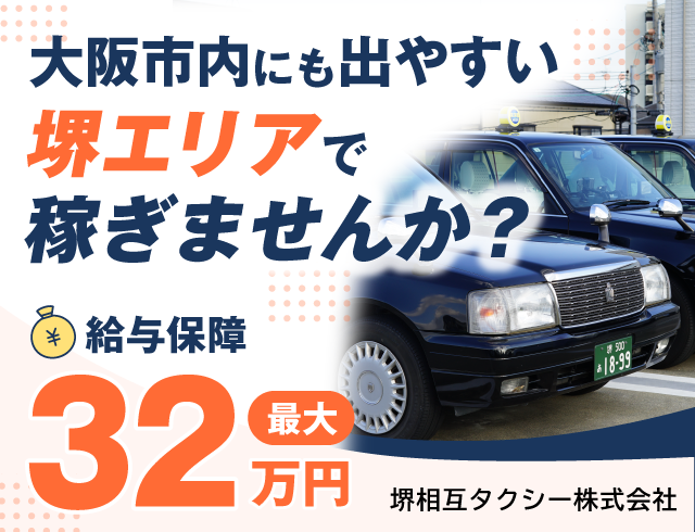 堺相互タクシー株式会社の求人情報