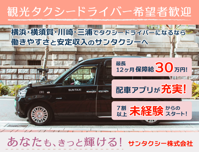 サンタクシー株式会社　本社営業所の求人情報