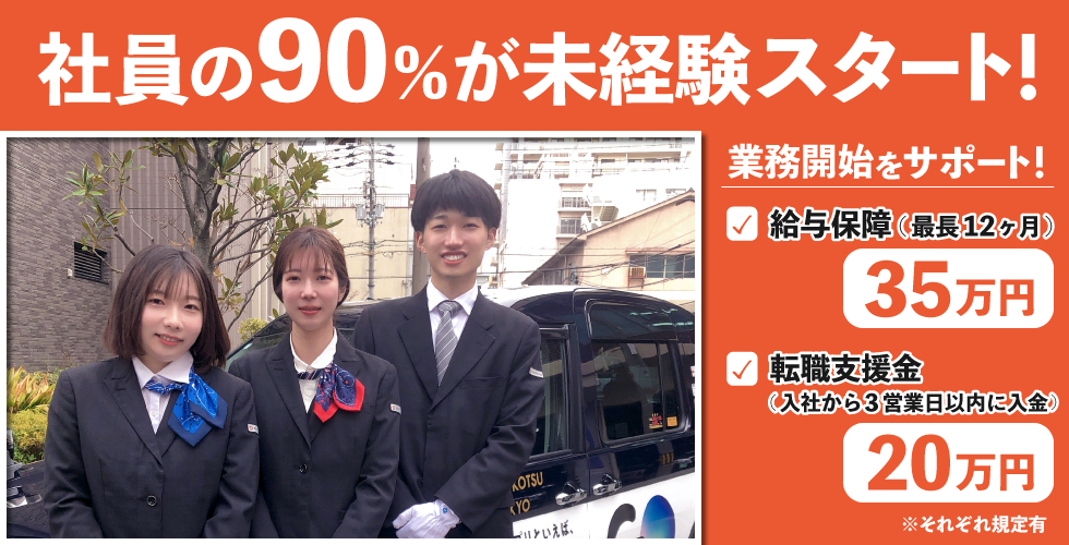 東京・日本交通株式会社 茨木営業所の求人情報