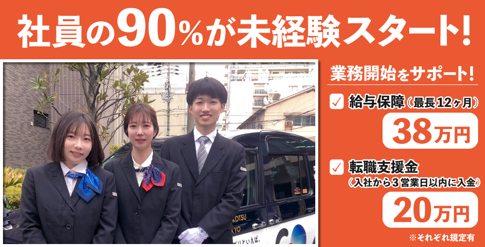 東京・日本交通株式会社 西淀川営業所の求人情報