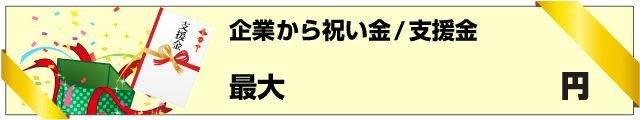 企業からの祝い金/支援金