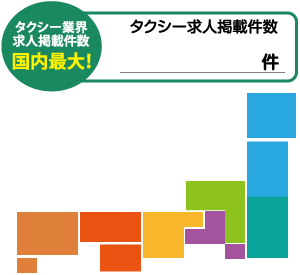 タクシードライバー求人掲載件数国内最大！タクシー求人掲載件数1481件